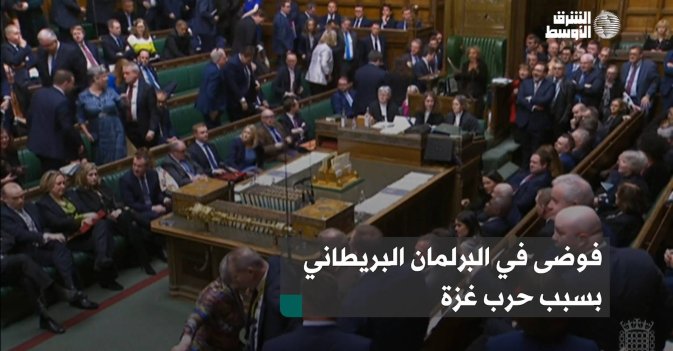 فوضى في البرلمان البريطاني بسبب حرب غزة