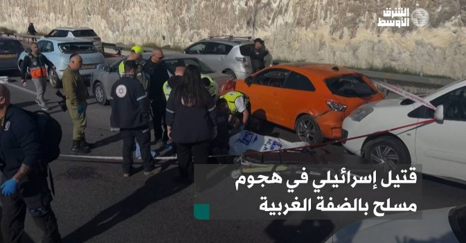 قتيل إسرائيلي في هجوم مسلح بالضفة الغربية