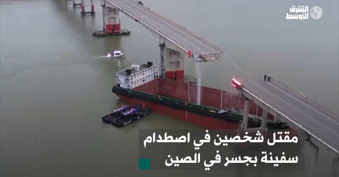 مقتل شخصين في اصطدام سفينة بجسر في الصين