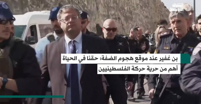 بن غفير عند موقع هجوم الضفة: حقنا في الحياة أهم من حرية حركة الفلسطينيين