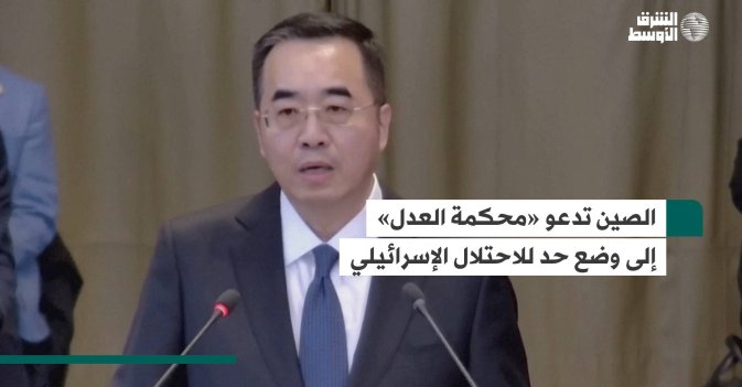 الصين تدعو «محكمة العدل» إلى وضع حد للاحتلال الإسرائيلي