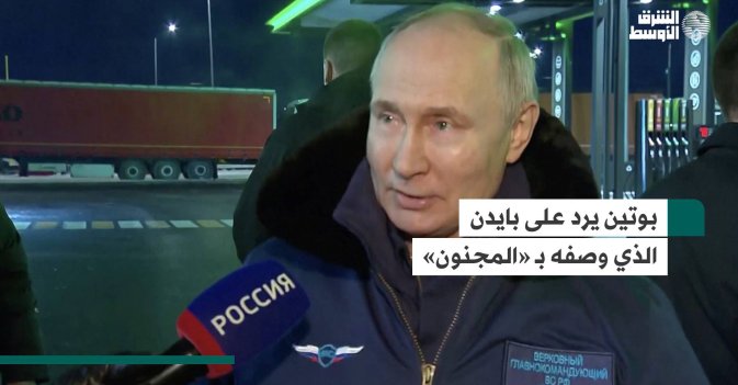 بوتين يرد على بايدن الذي وصفه بـ «المجنون»