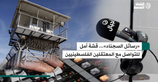 «رسائل السجناء»... قشة أمل للتواصل مع المعتقلين الفلسطينيين