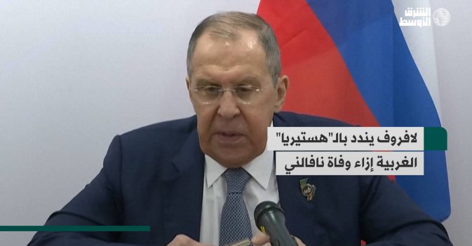 لافروف يندد بالـ«هستيريا» الغربية إزاء وفاة نافالني