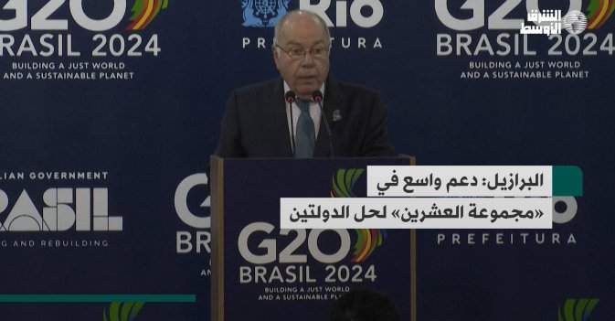 البرازيل: دعم واسع في «مجموعة العشرين» لحل الدولتين