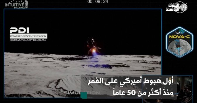 أول هبوط أميركي على القمر منذ أكثر من 50 عاماً