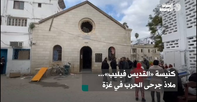 كنيسة «القديس فيليب»... ملاذ جرحى الحرب في غزة