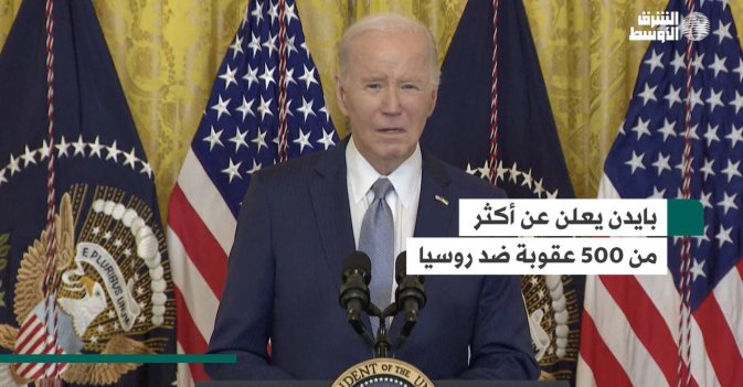 بايدن يعلن عن أكثر من 500 عقوبة ضد روسيا