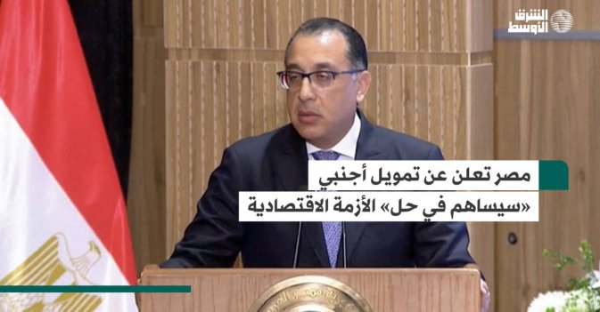 مصر تعلن عن تمويل أجنبي «سيساهم في حل» الأزمة الاقتصادية