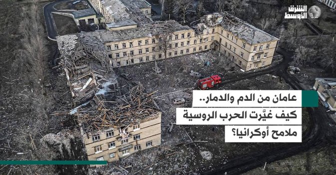 عامان من الدم والدمار.. كيف غيَّرت الحرب الروسية ملامح أوكرانيا؟