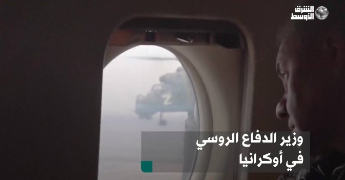 وزير الدفاع الروسي في أوكرانيا