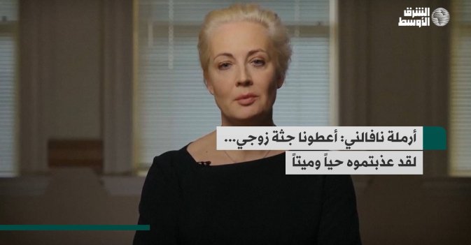 أرملة نافالني: أعطونا جثة زوجي... لقد عذبتموه حياً وميتاً