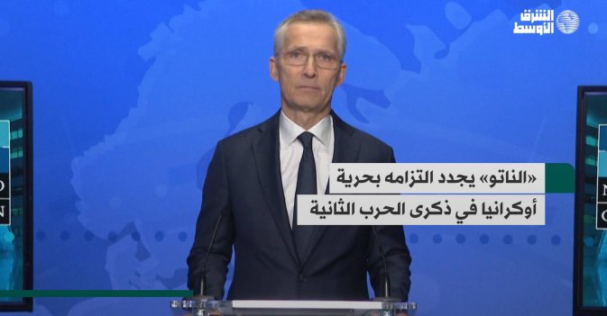 «الناتو» يجدد التزامه بحرية أوكرانيا في ذكرى الحرب الثانية