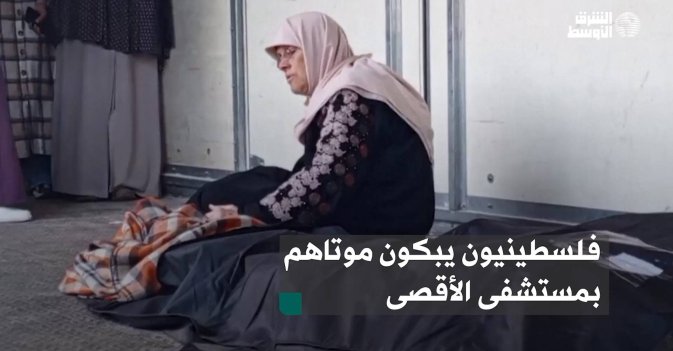فلسطينيون يبكون موتاهم بمستشفى الأقصى