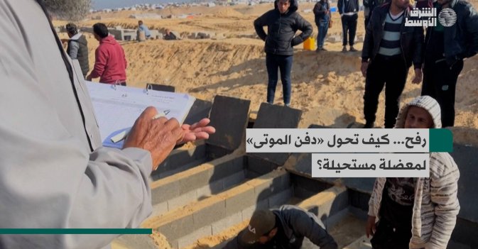 رفح... كيف تحول «دفن الموتى» لمعضلة مستحيلة؟