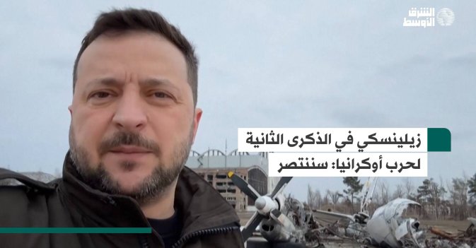 زيلينسكي في الذكرى الثانية لحرب أوكرانيا: سننتصر
