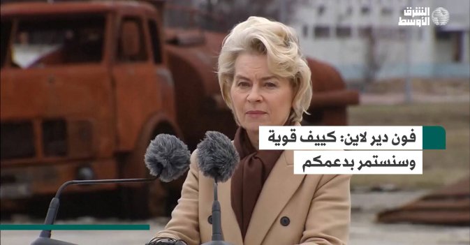 فون دير لاين: كييف قوية وسنستمر بدعمكم