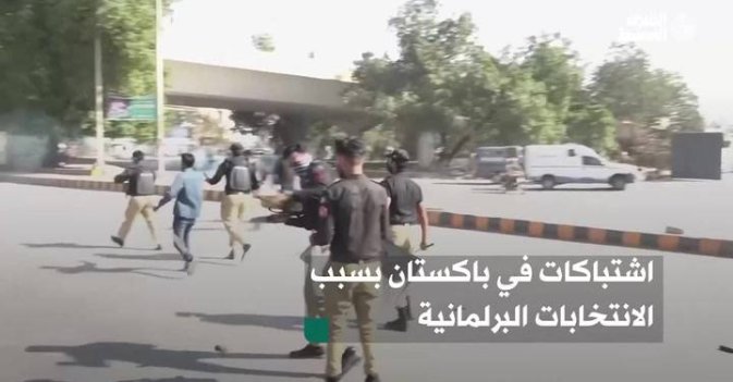 اشتباكات في باكستان بسبب الانتخابات البرلمانية