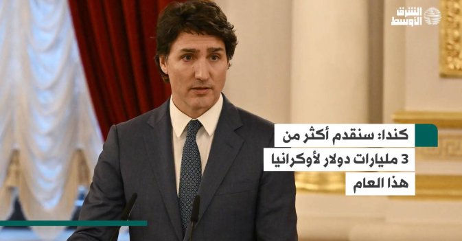 كندا  سنقدم أكثر من 3 مليارات دولار لأوكرانيا هذا العام