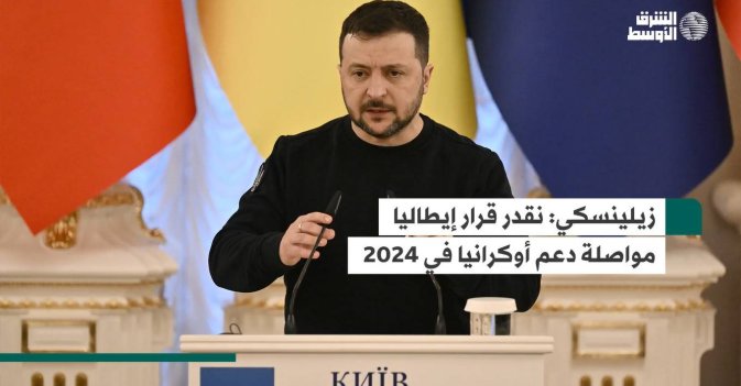 زيلينسكي: نقدر قرار إيطاليا مواصلة دعم أوكرانيا في 2024