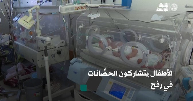 الأطفال يتشاركون الحضَّانات في رفح