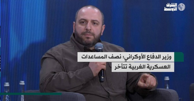 وزير الدفاع الأوكراني: نصف المساعدات العسكرية الغربية تتأخر