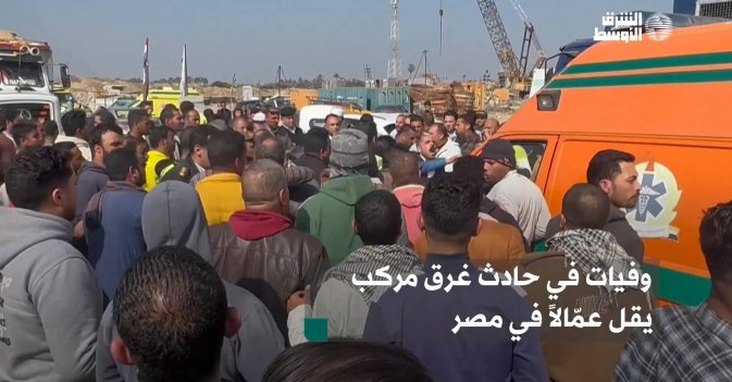 وفيات في حادث غرق مركب يقل عمّالاً في مصر