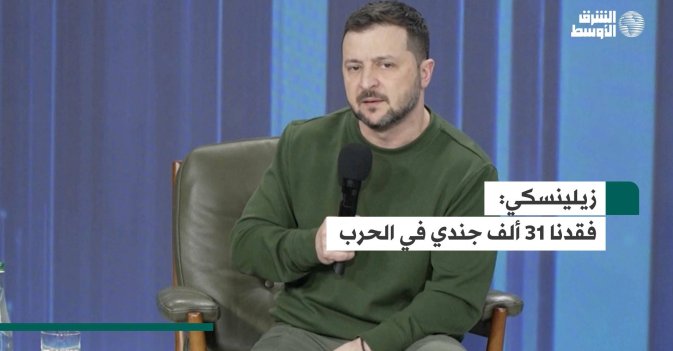 زيلينسكي.. فقدنا 31 ألف جندي في الحرب