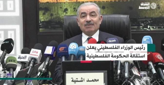 رئيس الوزراء الفلسطيني يعلن استقالة الحكومة الفلسطينية