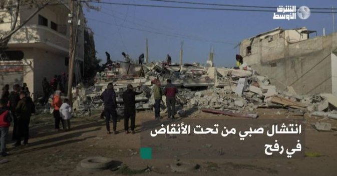 انتشال صبي من تحت الأنقاض في رفح