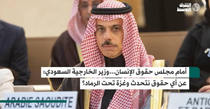 أمام مجلس حقوق الإنسان... وزير الخارجية السعودي: عن أي حقوق نتحدث وغزة تحت الرماد؟