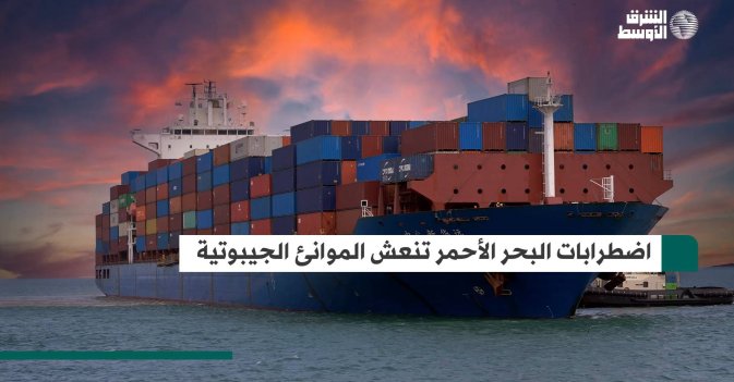 اضطرابات البحر الأحمر تنعش الموانئ الجيبوتية