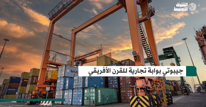 جيبوتي بوابة تجارية للقرن الأفريقي