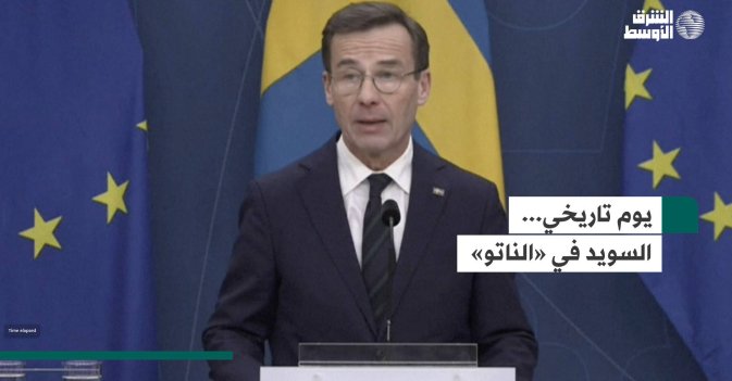 يوم تاريخي... السويد في «الناتو»