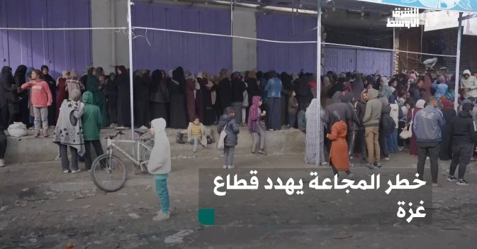 خطر المجاعة يهدد قطاع غزة