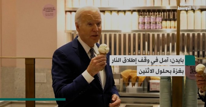 بايدن: آمل في وقف إطلاق النار بغزة بحلول الاثنين