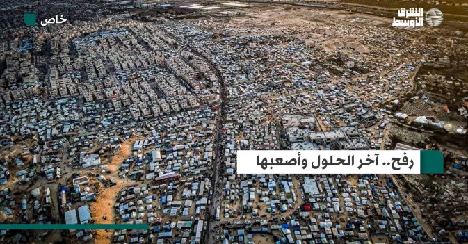 رفح.. آخر الحلول وأصعبها