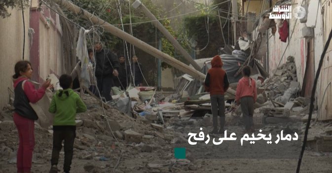 دمار يخيم على رفح