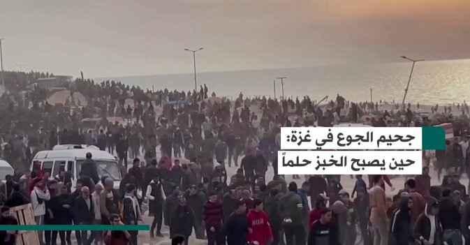 جحيم الجوع في غزة حين يصبح الخبز حلماً