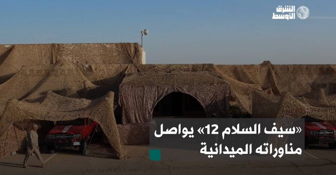 «سيف السلام 12» يواصل مناوراته الميدانية