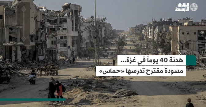 هدنة 40 يوماً في غزة... مسودة مقترح تدرسها «حماس»