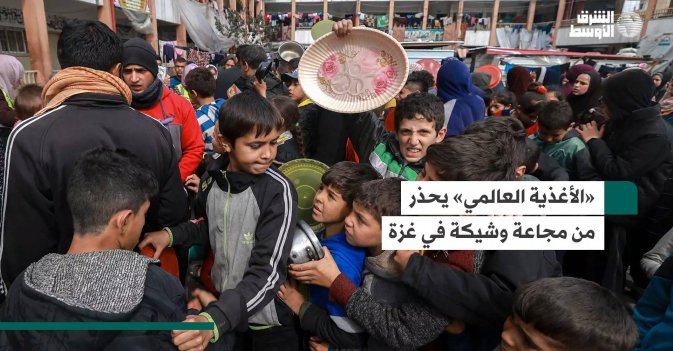 «الأغذية العالمي» يحذر من مجاعة وشيكة في غزة