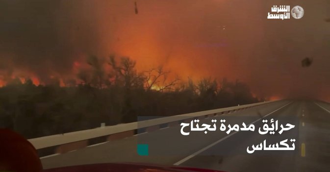 حرائق مدمرة تجتاح تكساس