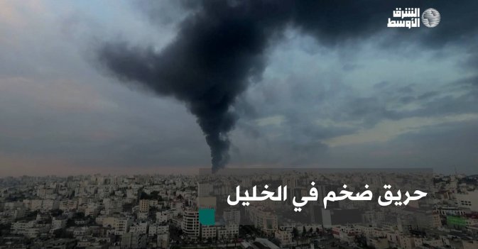 حريق ضخم في الخليل