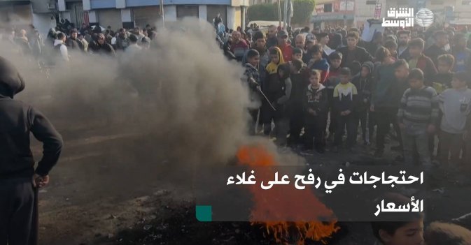 احتجاجات في رفح على غلاء الأسعار
