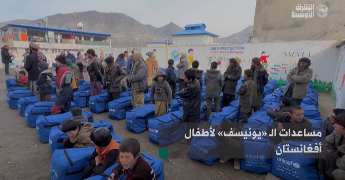 مساعدات الـ «يونيسف» لأطفال أفغانستان
