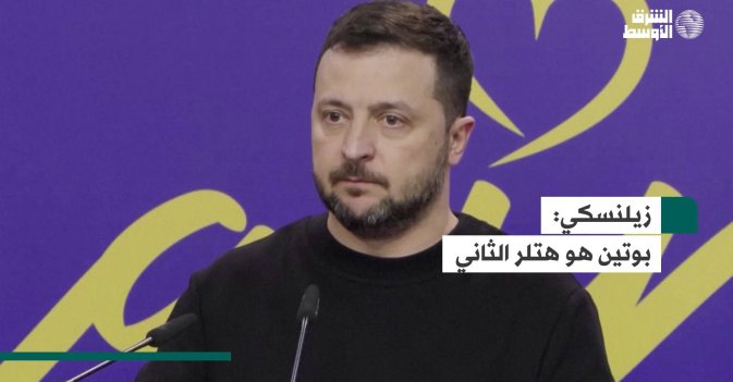 زيلنسكي: بوتين هو هتلر الثاني