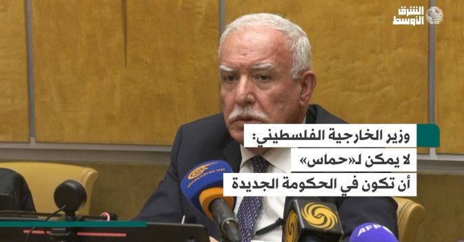 وزير الخارجية الفلسطيني: لا يمكن لـ«حماس» أن تكون في الحكومة الجديدة