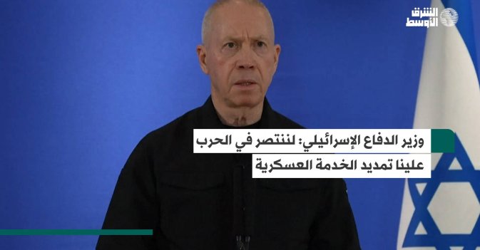 وزير الدفاع الإسرائيلي: لننتصر في الحرب علينا تمديد الخدمة العسكرية