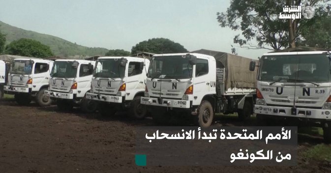 الأمم المتحدة تبدأ الانسحاب من الكونغو